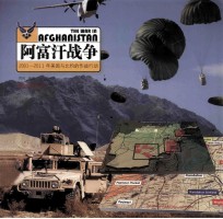 阿富汗战争 2001-2011年美国与北约的作战行动