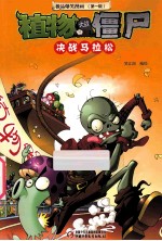 极品爆笑漫画 第1辑 植物大战僵尸 决战马拉松