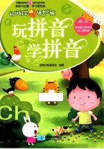 好玩好学的语言训练 玩拼音、学拼音