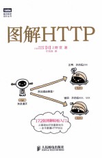 图解HTTP 双色印刷
