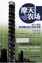 摩天农场 在21世纪养活我们自己和全世界