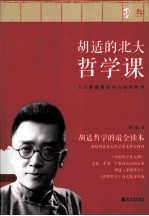 胡适的北大哲学课 3 近世哲学