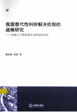 我国替代性纠纷解决机制的战略研究 以珠江三角洲地区为样本的分析