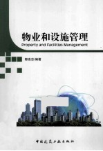 物业和设施管理