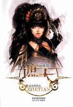 遮天 17 远征北斗