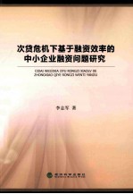次贷危机下基于融资效率的中小企业融资问题研究