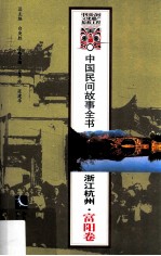 中国民间故事全书 浙江杭州 富阳卷