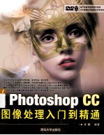 中文版Photoshop CC图像处理入门到精通