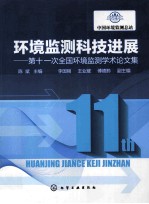 环境监测科技进展 第十一次全国环境监测学术论文集