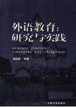 外语教育:研究与实践