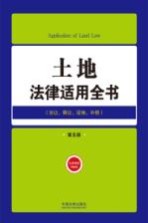 土地法律适用全书 8 法律适用全书 第5版