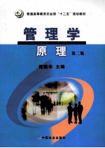 管理学原理 第2版