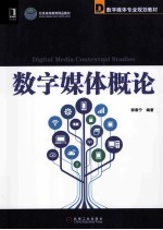 数字媒体概论
