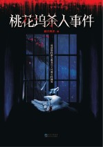 桃花坞杀人事件