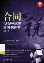 合同之税 合同涉税法律疑难问题解析