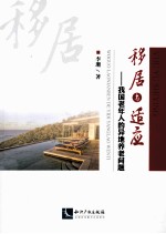 移居与适应 我国老年人的异地养老问题