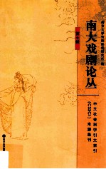 南大戏剧论丛 第7辑