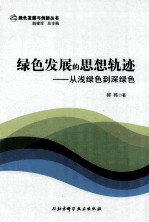绿色发展的思想轨迹 从浅绿色到深绿色