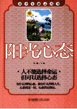青少年励志丛书 阳光心态