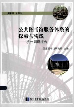 公共图书馆服务体系的探索与实践 杭州调研报告