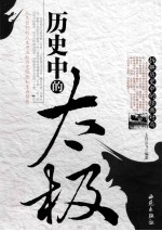 历史中的太极 拆解历史中的经典对局