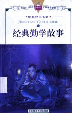 经典勤学故事