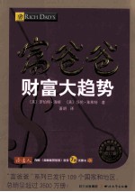 富爸爸财富大趋势 最新修订版