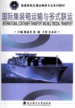 国际集装箱运输与多式联运