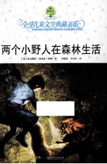 全球儿童文学典藏书系 两个小野人在森林生活