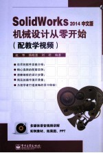 SolidWorks2014中文版机械设计从零开始 配教学视频