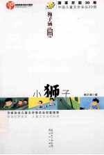 小狮子 梅子涵金品