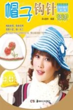 钩针编织 第1辑 帽子钩针技法