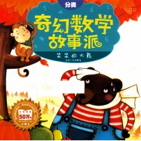 奇幻数学故事派 笨笨的大熊 分类