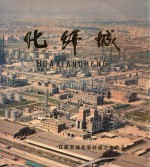 化纤城