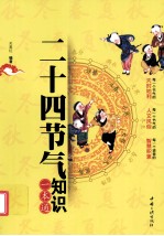 二十四节气知识一本通