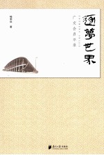 逐梦世界 广交会启示录