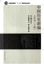 中国历史新编 古代史 下