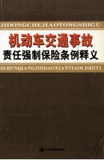 机动车交通事故责任强制保险条例释义