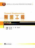 隧道工程 铁道工程方向