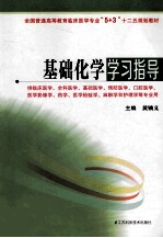 全国普通高等教育临床医学专业5+3十二五规划教材 基础化学学习指导