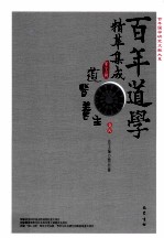 百年道学精华集成 第5辑 道医养生 卷4