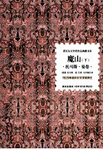 魔山 托马斯·曼卷 下