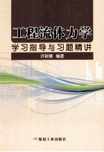 工程流体力学学习指导与习题精讲