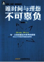 唯理想与时间不可辜负