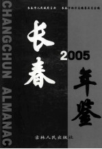 长春年鉴 2005