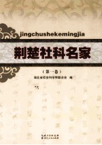 荆楚社科名家 第1卷