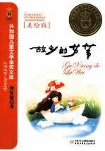 故乡的芦苇 美绘版