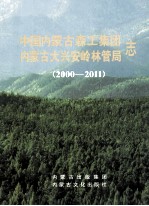 中国内蒙古森工集团内蒙古大兴安岭林管局志 2000-2011