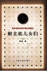 财主底儿女们 上