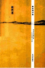 徐复观全集 论艺术